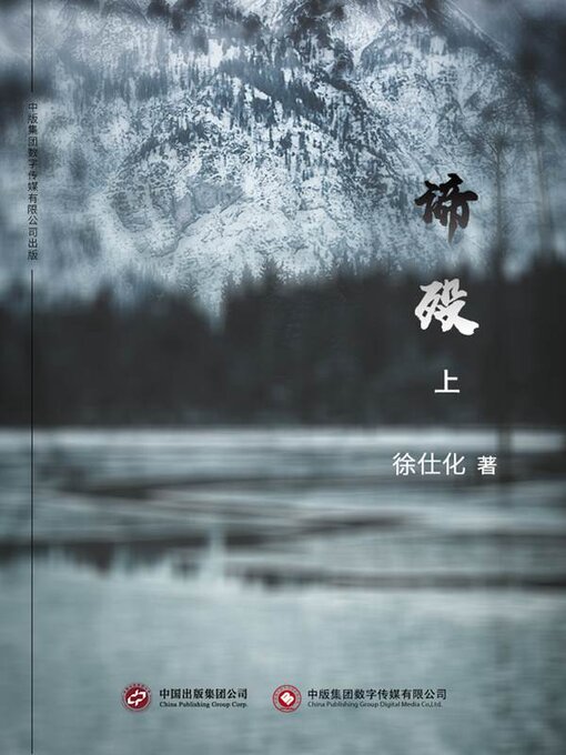 Title details for 谛殁 (上) by 徐仕化 - Available